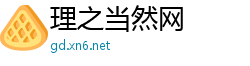 理之当然网